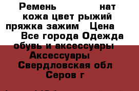 Ремень Millennium нат кожа цвет:рыжий пряжка-зажим › Цена ­ 500 - Все города Одежда, обувь и аксессуары » Аксессуары   . Свердловская обл.,Серов г.